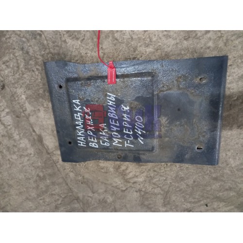 Накладка бака мочевины Adblue Renault T460 001057 верхняя (945)