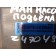 Накладка на насос подъема кабины MAN декоративная (489)