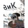 Амортизатор кабины MAN TGS 178597 передний (Monroe) (410)
