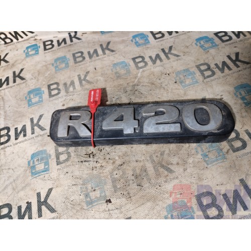 Шильдик (эмблема) Scania R420 274491 (127)