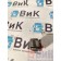 Толкатель DAF 106 066636 маленький (873)