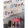 Накладка на нижнюю подножку DAF 105 203184 (557)