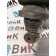 Подушка под кабину MAN TGX 052300 передняя RH ориг. (деф.) (873)