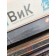 Подножка верхняя Renault T 002550 в сборе с крышкой инструм. ящика LH (547)