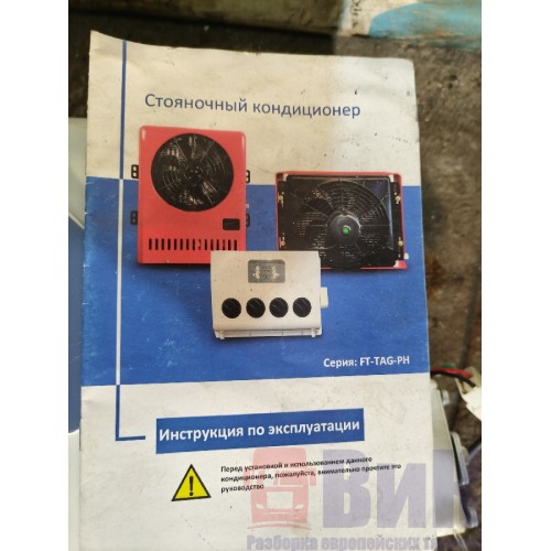 Стояночный кондиционер DAF 85 CF 935508 комплект (416)-3