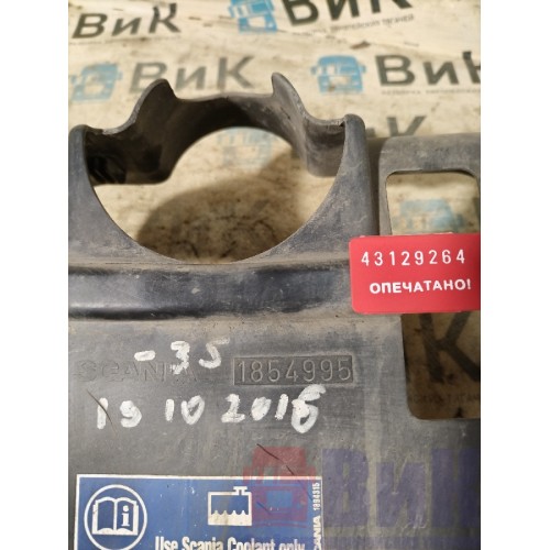 Кожух расширительного бачка Scania R420 274491 (264), 1854995-3