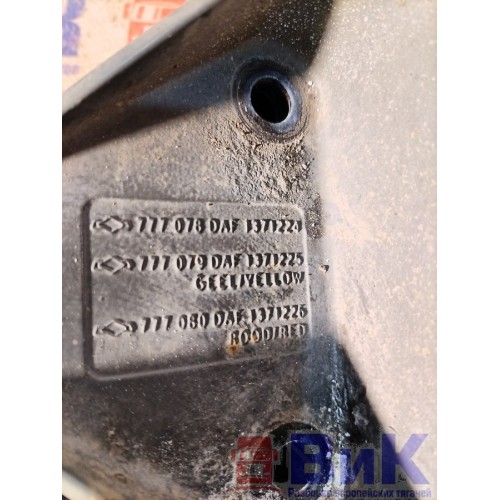 Кронштейн полукрыла DAF 85 CF 183204 (алюм.) (125), 1371225-7