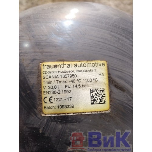 Ресивер 30л Scania R440 458663 DC13 (214), 1357950-4